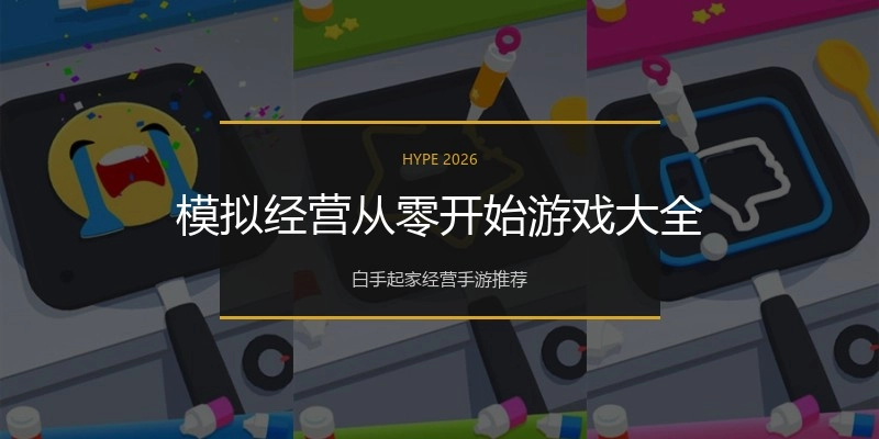 模拟经营从零开始游戏大全