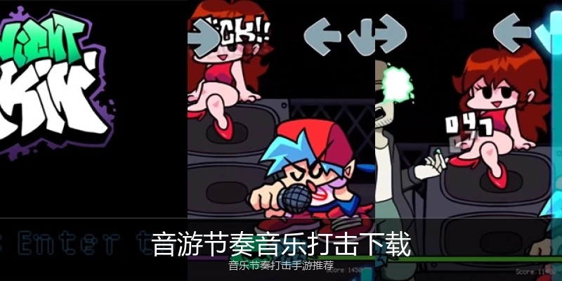 音游节奏音乐打击下载