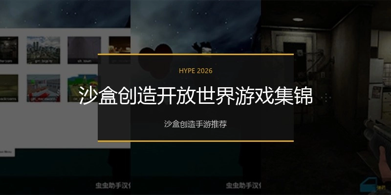 沙盒创造开放世界游戏集锦