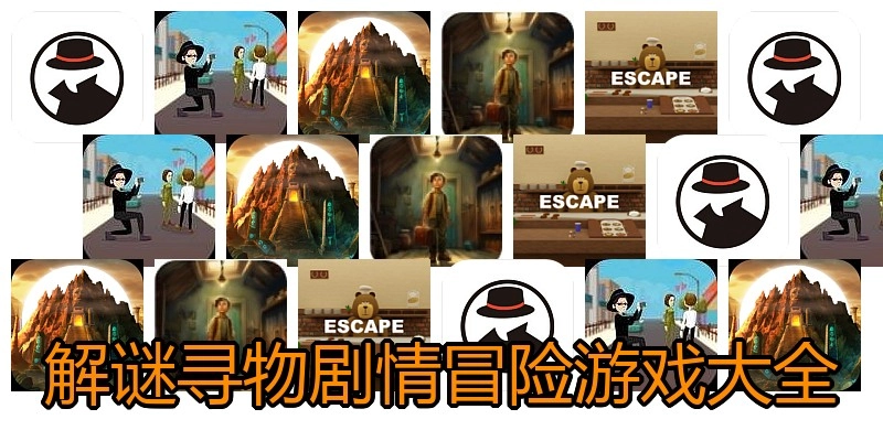 解谜寻物剧情冒险游戏大全