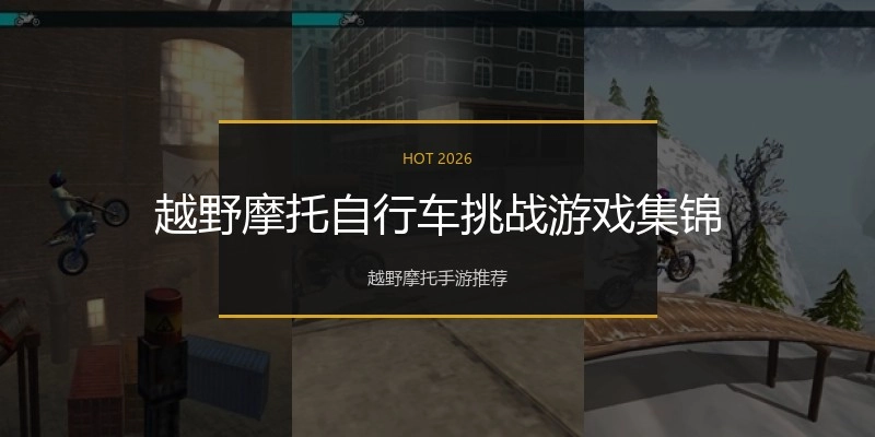越野摩托自行车挑战游戏集锦