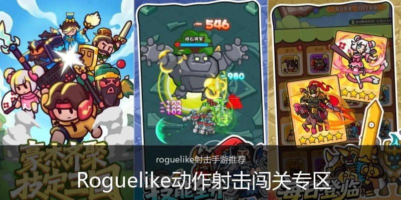  Roguelike动作射击闯关专区