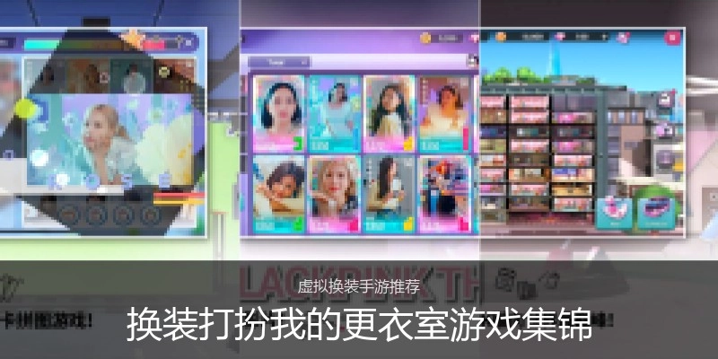 换装打扮我的更衣室游戏集锦