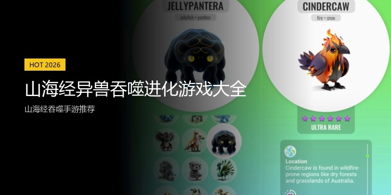 山海经异兽吞噬进化游戏大全