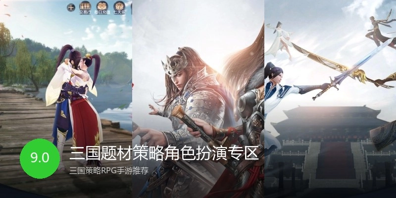 三国题材策略角色扮演专区