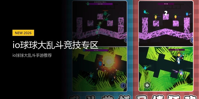 io球球大乱斗竞技专区