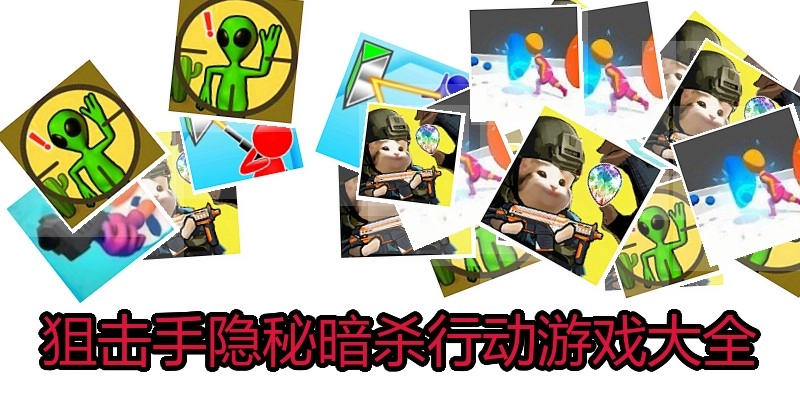 狙击手隐秘暗杀行动游戏大全