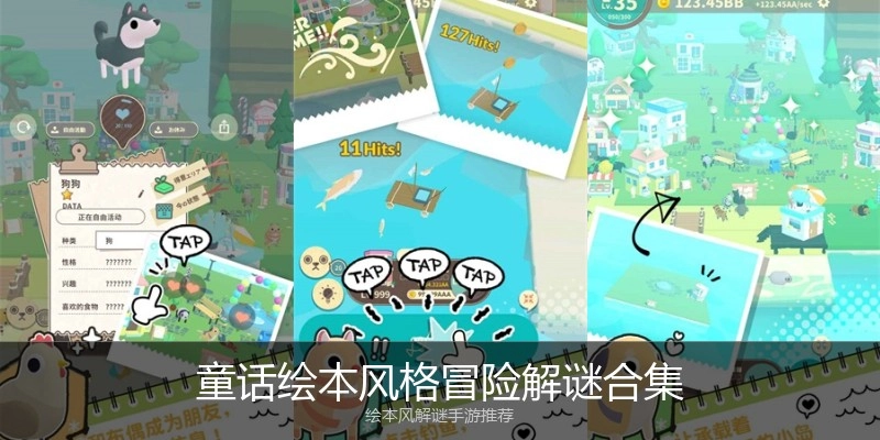 童话绘本风格冒险解谜合集