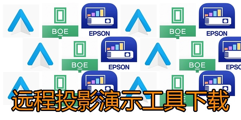 远程投影演示工具下载