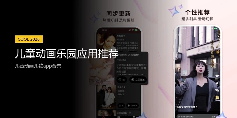 儿童动画乐园应用推荐