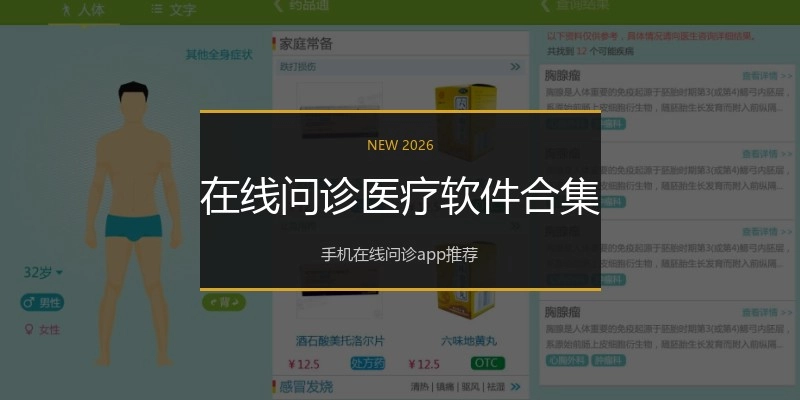 在线问诊医疗软件合集