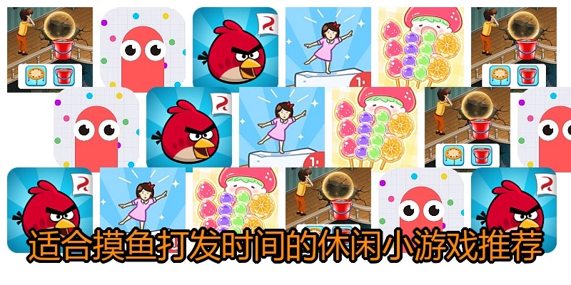 适合摸鱼打发时间的休闲小游戏推荐