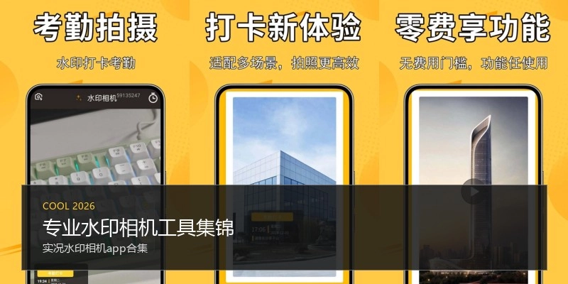 专业水印相机工具集锦