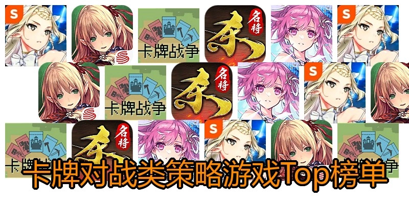 卡牌对战类策略游戏Top榜单