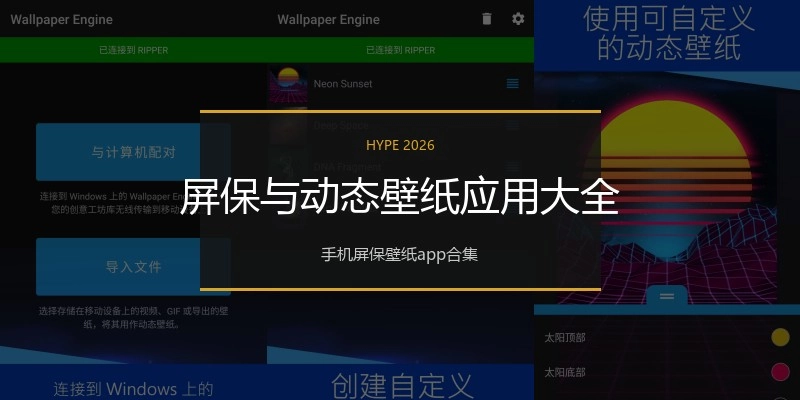 屏保与动态壁纸应用大全