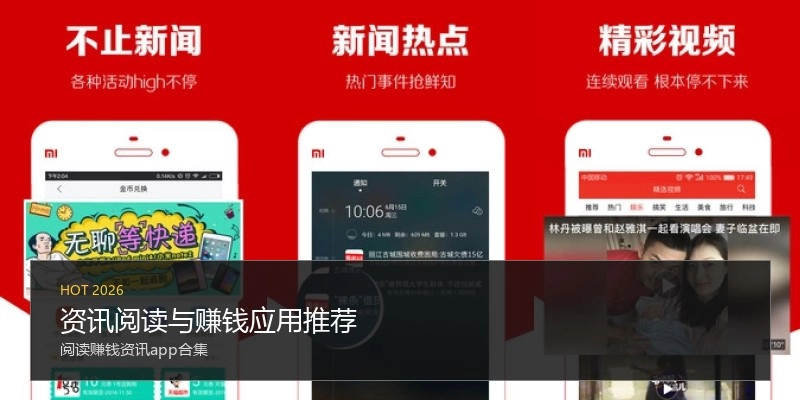 资讯阅读与赚钱应用推荐