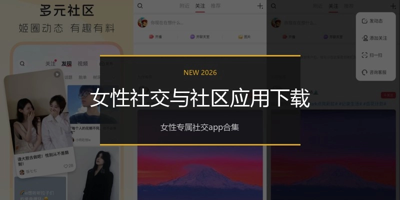 女性社交与社区应用下载
