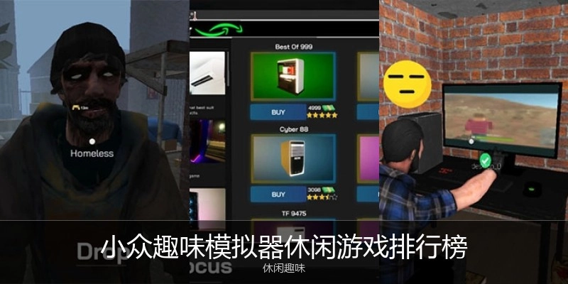 小众趣味模拟器休闲游戏排行榜