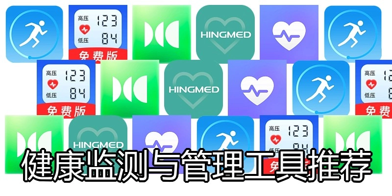 健康监测与管理工具推荐