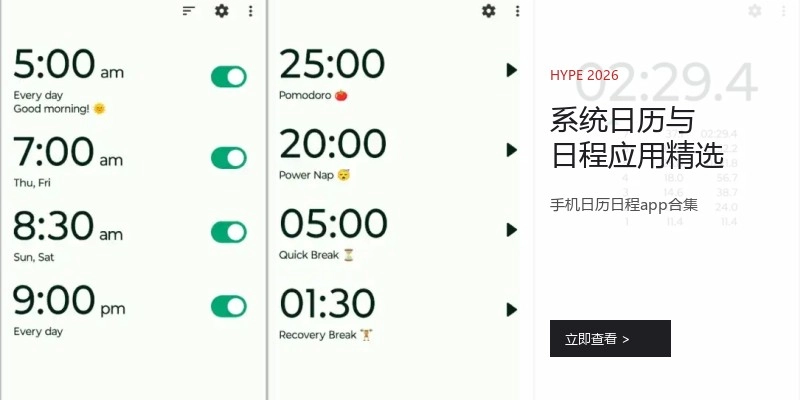 系统日历与日程应用精选