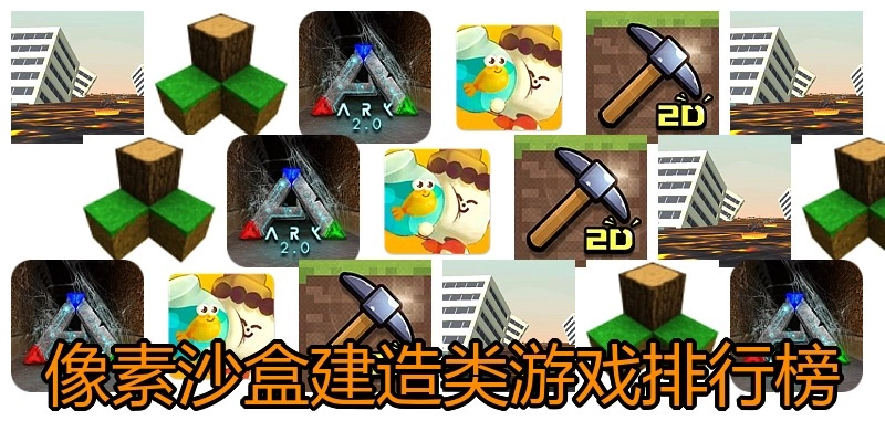像素沙盒建造类游戏排行榜