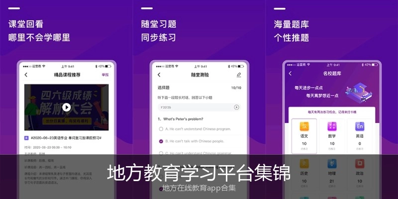 地方教育学习平台集锦
