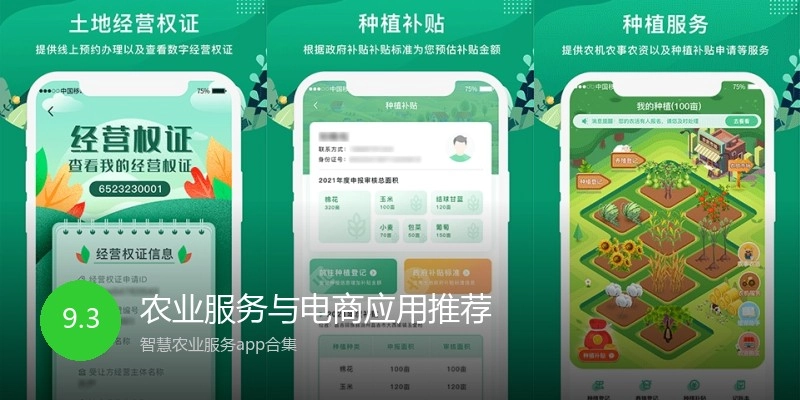 农业服务与电商应用推荐