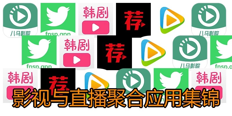 影视与直播聚合应用集锦