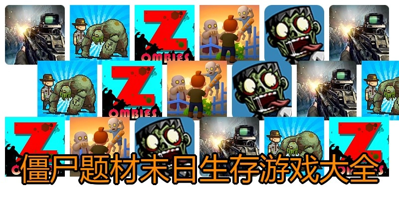 僵尸题材末日生存游戏大全