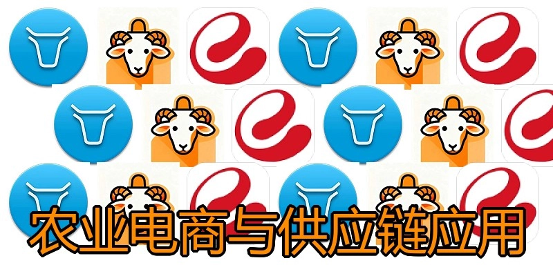 农业电商与供应链应用