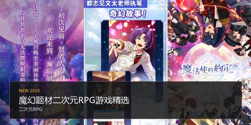 魔幻题材二次元RPG游戏精选