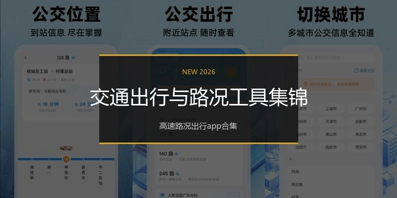交通出行与路况工具集锦