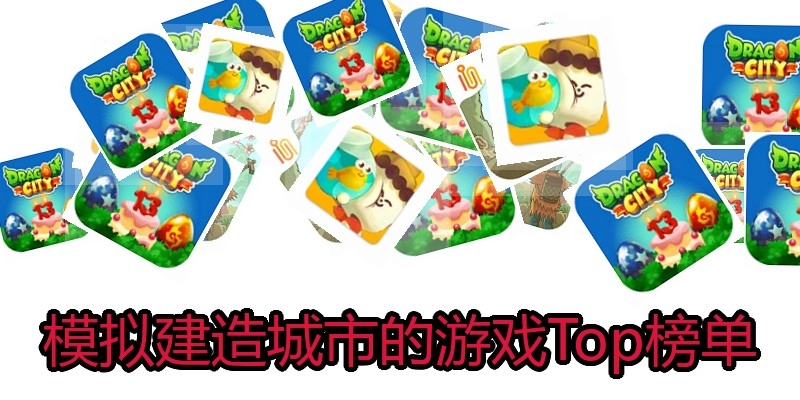 模拟建造城市的游戏Top榜单