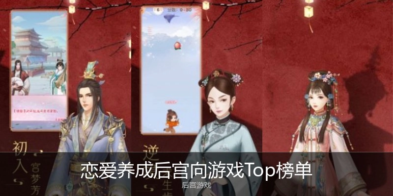 恋爱养成后宫向游戏Top榜单