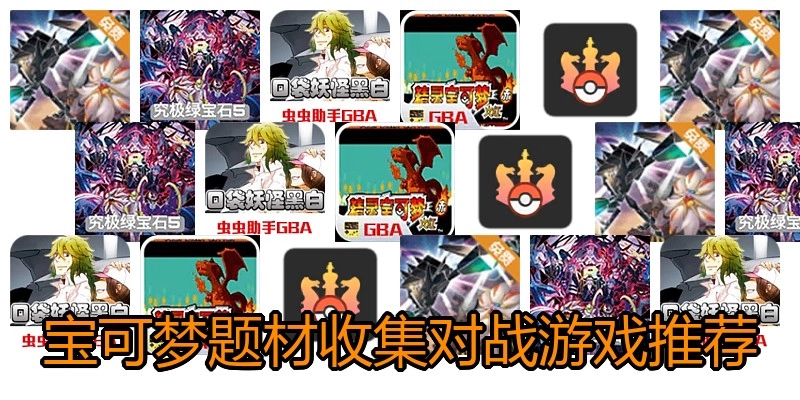 宝可梦题材收集对战游戏推荐