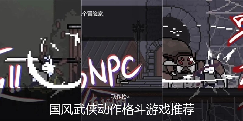 国风武侠动作格斗游戏推荐