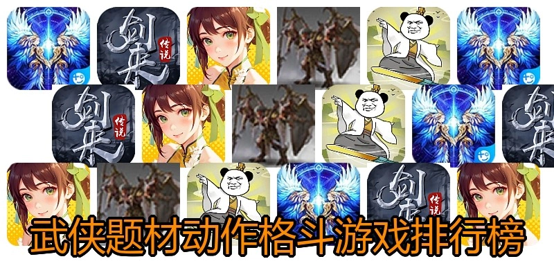 武侠题材动作格斗游戏排行榜