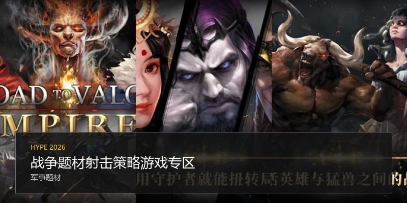 战争题材射击策略游戏专区