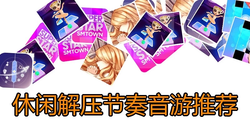 休闲解压节奏音游推荐