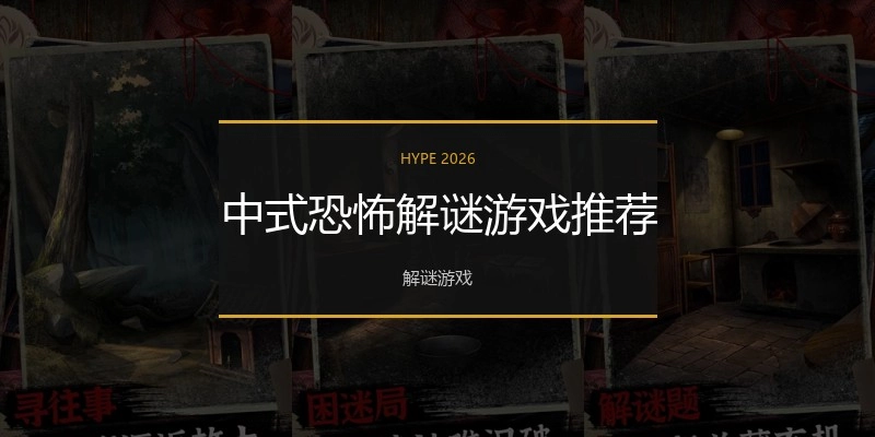 中式恐怖解谜游戏推荐
