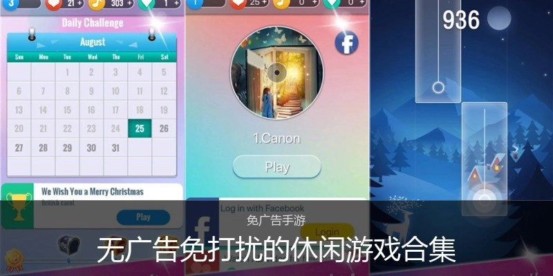 无广告免打扰的休闲游戏合集