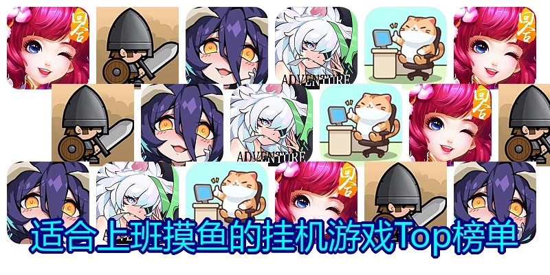 适合上班摸鱼的挂机游戏Top榜单