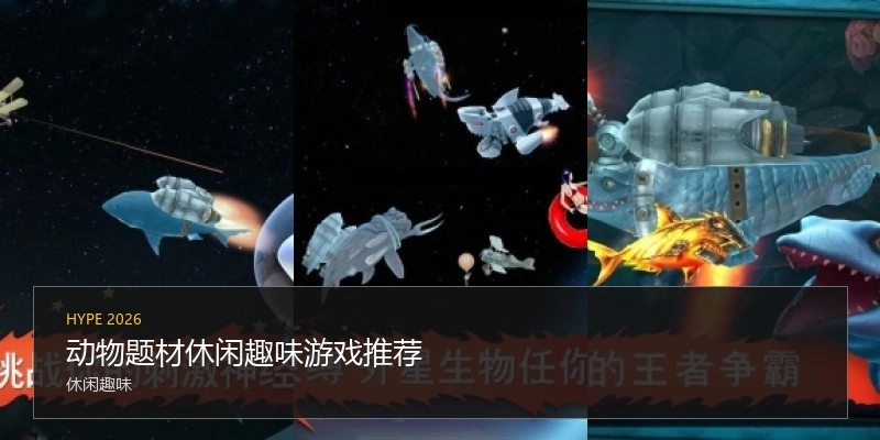 动物题材休闲趣味游戏推荐