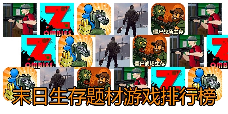 末日生存题材游戏排行榜