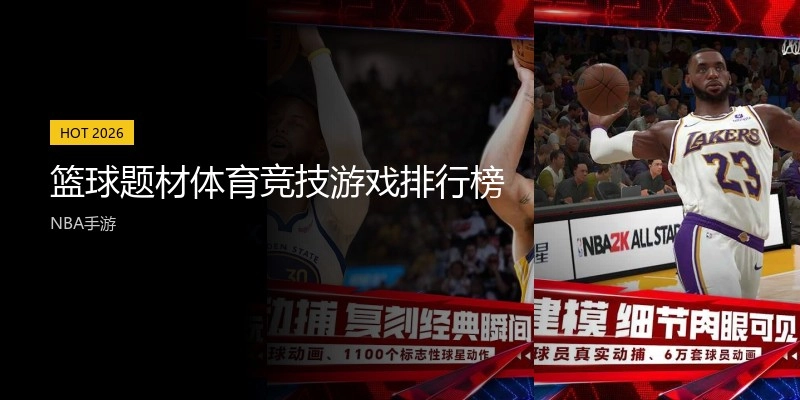 篮球题材体育竞技游戏排行榜