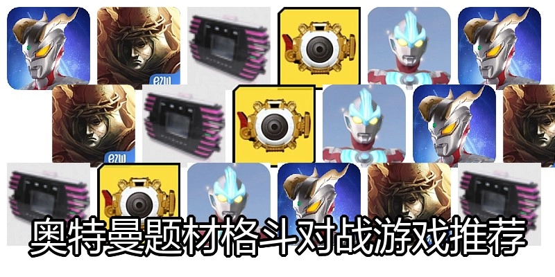 奥特曼题材格斗对战游戏推荐