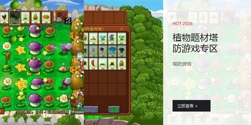 植物题材塔防游戏专区