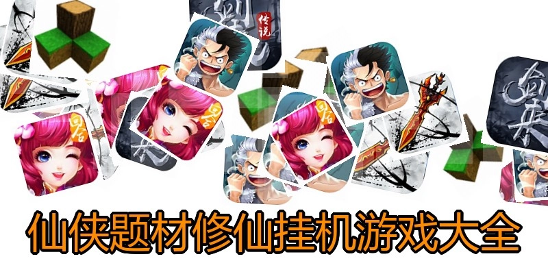 仙侠题材修仙挂机游戏大全