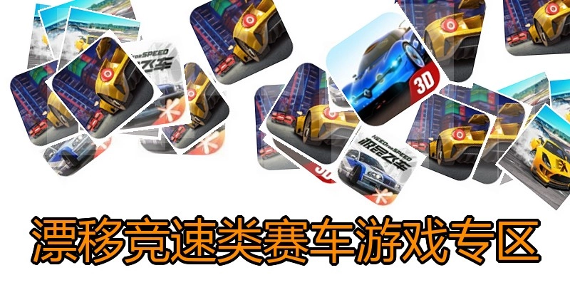 漂移竞速类赛车游戏专区