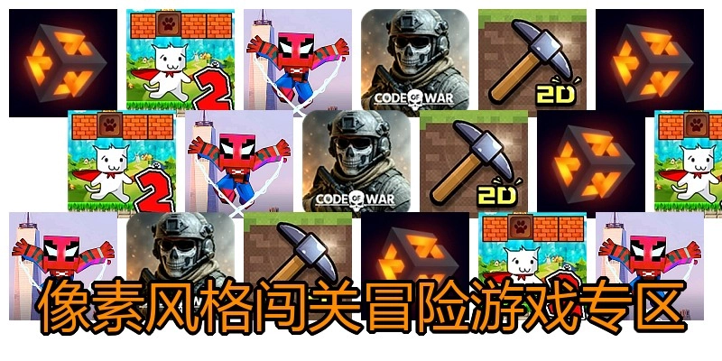 像素风格闯关冒险游戏专区